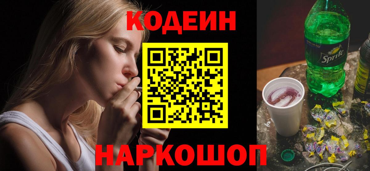 что такое наркотик  Кодеин Purple Drank  Кодеиновый сироп Lean напиток Lean (лин)  Вход с VPN  Валуйки 
